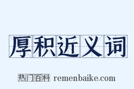 厚积近义词是什么意思的图片